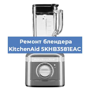 Замена подшипника на блендере KitchenAid 5KHB3581EAC в Ижевске